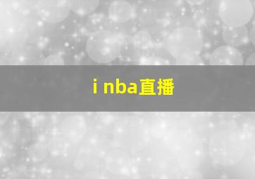 i nba直播